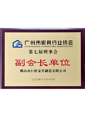 廣（guǎng）州市（shì）家具行（háng）業（yè）協會副會長單位