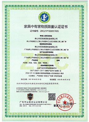 家具中有害物質限（xiàn）量認證證書