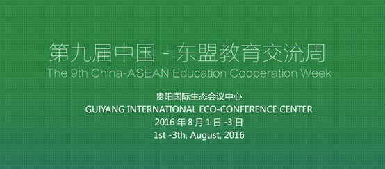 第九屆中國-東盟教育交流周